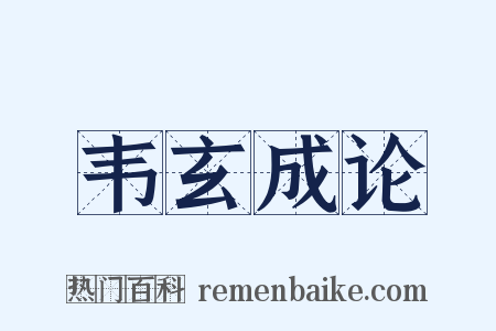 韦玄成论是什么意思的图片